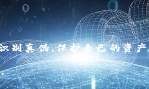 关于“TokenPocket”被识别为病毒的问题，可以从多个角度进行探讨，包括安全性、用户误解和技术背景等。下面是一些可能导致TokenPocket被识别为病毒的原因：

1. 误报的防病毒软件
有时候，防病毒软件会错误地将某些应用程序标记为病毒，特别是当这些程序的行为或文件结构与已知的恶意软件相似时。这种情况被称为“误报”。TokenPocket作为一款数字钱包应用，可能因为其访问设备存储、网络权限等功能，引起防病毒程序的警觉。

2. 用户的安全意识不足
许多用户对于下载软件的来源缺乏警惕，容易下载到伪造或篡改过的版本。如果用户从非官方渠道获得TokenPocket，或者在设备上同时下载了恶意软件，可能会导致应用被识别为病毒。此外，不当的使用习惯，如随意点击不明链接，也可能让用户的设备感染病毒，从而影响TokenPocket的正常运行。

3. 应用权限设定问题
TokenPocket需要访问一些设备权限，例如读取联系人、发送通知或访问网络。这些权限的请求可能被一些用户误解为潜在的恶意行为，从而导致误报现象的出现。用户应该了解这些权限的必要性，并合理设置应用的权限取舍。

4. 安全性问题或漏洞
虽然TokenPocket本身是一款知名的数字钱包应用，但任何软件都有可能存在潜在的安全漏洞。如果黑客利用这些漏洞进行攻击，可能会导致用户数据泄露或钱包被盗用。这种情况可能使得TokenPocket被安全软件识别为具有安全隐患的程序。

5. 版本更新与用户反馈
有些时候，TokenPocket在进行版本更新时，可能因为新功能或更改的行为触发了防病毒软件的警报。如果用户没有及时更新到最新版本，可能会面临安全风险，甚至在用户间产生对TokenPocket的负面评价。

6. 社交媒体与舆论影响
在当前的互联网环境中，社交媒体的传播速度极快。一旦有用户在网上发布TokenPocket被识别为病毒的消息，其他用户会不自觉地产生恐慌情绪，从而导致更多的人认为其存在病毒。这种舆论的扩散可能会放大误解和恐惧。

7. 应用内广告与监管
一些应用可能通过展示广告或促销提供无关的内容，这在某种程度上被认为是违反用户体验的行为。如果用户感到厌烦或被误导，可能会将这一经验与“病毒”挂钩，从而对TokenPocket产生负面看法。

8. 如何确保安全使用TokenPocket
为了确保TokenPocket的安全使用，用户应遵循以下建议：
ul
    li只从官方渠道下载TokenPocket，避免第三方平台。/li
    li定期更新应用，确保使用最新版本。/li
    li理解并管理应用请求的权限。/li
    li保持设备中的防病毒软件更新。/li
    li多关注社区反馈，风险评估用户经历。/li
/ul

9. 结论
TokenPocket被识别为病毒的情况可能由多种因素造成，用户在使用时应保持警惕，确保安全。如果出现误报，也需要通过合理的方式来识别真伪，保护自己的资产安全。保持对应用最新动态的关注以及系统的定期检查，能够有效降低风险，享受数字钱包带来的便利。 

这段内容通过分段落讨论了多个原因，帮助读者理解TokenPocket被识别为病毒的原因，相信能为大众提供一定的安全意识和防范措施。