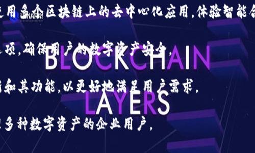 TokenPocket是一款多链钱包应用程序，旨在方便用户管理和交易各种数字资产。它不仅支持Ethereum、Tron、EOS等多个区块链网络，还提供了去中心化应用（DApp）的访问功能，使用户能够轻松使用不同的区块链服务。

以下是TokenPocket的几个主要功能：

1. **数字资产管理**：用户可以在TokenPocket中安全地存储、发送和接收各种数字货币，简单易用。

2. **跨链支持**：TokenPocket不仅支持主流区块链，还能够管理多种资产，让用户可以在不同的区块链之间自由转移其数字资产。

3. **去中心化应用（DApp）浏览器**：TokenPocket内置DApp浏览器，用户可以访问和使用多个区块链上的去中心化应用，体验智能合约、DeFi项目、NFT市场等等。

4. **安全性**：TokenPocket提供多种安全措施，包括私钥管理、助记词保护和冷存储选项，确保用户的数字资产安全。

5. **社区支持**：作为一个热门的区块链钱包，TokenPocket积极与社区互动，持续更新和其功能，以更好地满足用户需求。

TokenPocket非常适合希望在区块链世界中进行投资和交易的个人用户，以及需要管理多种数字资产的企业用户。
