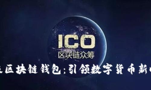 全面解析企业级区块链钱包：引领数字货币新时代的关键工具