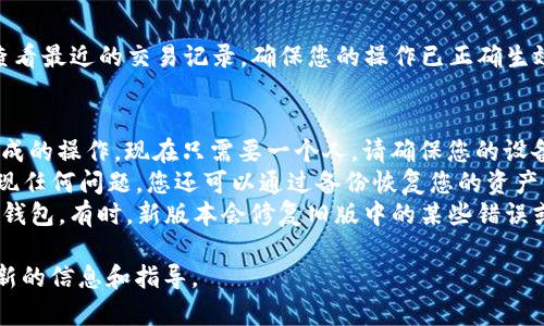 如果您想取消TP钱包中的多重签名功能，请按照以下步骤操作。请注意，不同版本的钱包可能在界面上有所不同，但一般步骤是相似的。

### 步骤一：登录您的TP钱包
首先，您需要打开TP钱包的应用程序并输入您的登录凭据。确保您使用的是正确的助记词或私钥，以便安全地访问您的钱包。

### 步骤二：找到多重签名设置
登录后，浏览钱包的主界面，找到设置或安全选项。通常，您会在“安全中心”或“设置”中看到多重签名的相关选项。点击进入该设置页面，您可能会看到当前的多重签名信息以及相关的管理选项。

### 步骤三：选择取消多重签名
在多重签名设置中，您会发现一个“取消多重签名”或“移除多重签名”的选项。点击该选项，系统可能会要求您确认这一操作。在这个过程中，您需要确保理解取消多重签名所带来的影响，尤其是在资产安全方面的一些潜在风险。

### 步骤四：输入必要信息
系统可能会要求您输入一些必要的信息，例如重置后的签名者地址或确认身份的私钥等。请确保您输入的信息是正确的，以免造成资金的损失。

### 步骤五：确认操作
在确认您所有输入的信息无误后，点击“确认”或“提交”。系统将处理您的请求，取消多重签名功能。根据区块链的网络状况，这一过程可能需要几分钟的时间来完成。

### 步骤六：检查更改
最后，完成取消多重签名后，返回多重签名设置页面，确认该选项已经被成功取消。您可以查看最近的交易记录，确保您的操作已正确生效。

### 其他注意事项
1. **安全性**：取消多重签名会降低您的钱包安全性，因为过去需要多个人的授权才能完成的操作，现在只需要一个人。请确保您的设备和私钥安全。
2. **备份钱包**：在进行这样的操作之前，请务必备份您的钱包，以防不测。如果操作后出现任何问题，您还可以通过备份恢复您的资产。
3. **更新应用程序**：如果您无法找到相关的设置选项，请确保您使用的是最新版本的TP钱包。有时，新版本会修复旧版中的某些错误或改进功能。

如有疑问或需要进一步帮助，建议您访问TP钱包的官方网站或寻求社区的支持，以获取最新的信息和指导。