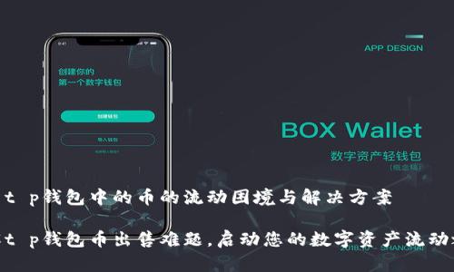 探索t p钱包中的币的流动困境与解决方案

破解t p钱包币出售难题，启动您的数字资产流动之旅