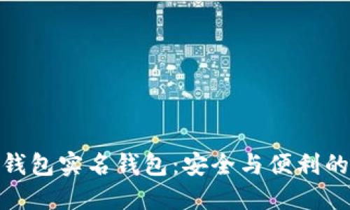 数字货币钱包实名钱包：安全与便利的完美结合
