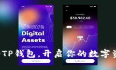 轻松注册TP钱包，开启你的数字资产之旅！