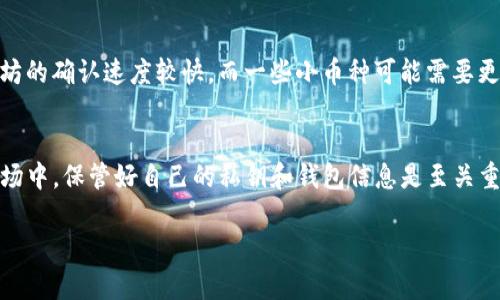 关于TP钱包（TokenPocket钱包）的币是否能转到交易所，这是一个涉及多方面情况的问题。TP钱包作为一个多链钱包，支持多种区块链资产，包括但不限于ERC20、BEP20、TRC20等标准的代币，因此用户在使用TP钱包时，币是否能够转移到交易所主要取决于几个关键因素。

支持的币种与交易所兼容性
首先，你需要确认TP钱包里所持有的币种是否被你目标交易所支持。不同交易所会列出支持的币种，如果你想将某种代币转入交易所进行交易，那么这个代币必须在所选交易所的上市资产列表中。例如，如果你在TP钱包里持有的币是以太坊（ETH），那么几乎所有主流交易所都支持ETH的存取款。但如果是某个不太知名的代币，可能就需要额外确认。

钱包的提币限制
其次，TP钱包可能会有一些提币限制或者规则，你需要确保在转币时遵循这些规定。例如，对于某些代币，可能会有最小提币量的限制，或者需要支付相应的网络手续费。这些费用通常是根据当时区块链网络的拥挤程度而浮动的。了解这一点可以帮助你避免在提币过程中因为手续费过高而导致损失。

转账步骤与注意事项
如果你确定你的币可以转入交易所，那么接下来的步骤是如何进行这一操作。首先，你需要从交易所获取存款地址。通常，在交易所的“资产”或“钱包”页面中，你可以找到相应币种的存款地址。然后，你回到TP钱包，选择要转出的代币，点击转账或提币，填写目标地址（即交易所提供的存款地址），并确认转账金额。

在这一过程中，有几个事项需要注意：
ul
    li确保你输入的存款地址是正确的，任何单一的错误都可能导致资产永久损失。/li
    li再次确认选择的代币类型与交易所提供的地址匹配，避免选择错误的链或代币类型。/li
    li关注转账的网络状况，尽可能选择网络拥堵时段少的时间进行转账，以降低手续费。/li
/ul

资产到账确认
一旦你完成了转账，接下来就需要等待你的资产到账。根据不同区块链网络的确认时间，到账时间可能会有所不同。一般来说，主流币种如比特币和以太坊的确认速度较快，而一些小币种可能需要更长的时间。在你的TP钱包或者交易所的资产页面中，你可以随时查看到账状态，确认转账是否成功。

总结与建议
总的来说，通过TP钱包将资产转移到交易所是十分可行的，前提是你需要确认币种的兼容性和遵循正确的操作步骤。不过，值得一提的是，在加密货币市场中，保管好自己的私钥和钱包信息是至关重要的，避免因信息泄露而遭受损失。同时，建议在进行重要操作前，先进行小额测试，以确保流程的顺利进行。

希望以上信息能帮助你更好地使用TP钱包以及顺利将资产转入交易所进行交易！