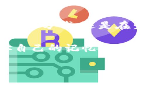 数字钱包明细的寻宝之旅

在这个信息爆炸的时代，数字钱包已经成为我们生活中不可或缺的一部分。如今，无论是购物、转账，还是日常的零花钱管理，数字钱包都扮演着重要角色。我们常常将生活中的财富存储在这一个个虚拟的“宝箱”里。然而，当你想要查找一笔支出或者确认一笔收入时，数字钱包的明细又藏身何处呢？

数字钱包的入门指南

首先，使用数字钱包的用户需要对其界面有一个基本的了解。像支付宝、微信支付、Apple Pay等各种数字钱包接口都有各自独特的风格，但一般都会在首页显现上次的交易记录。这里就像晨光中微微闪烁的露珠，隐隐约约地告诉你，这几个记录可能是你的花费和收入的初步信息。

当你打开数字钱包的应用时，首页通常会有一个“账单”或者“交易记录”的选项。这就如同一本记录你消费历程的日记。快速搜索这个选项，你会发现它就像一扇窗户，让你窥探到自己金钱流动的轨迹。

深度探寻交易明细

在你进入那个神秘的“账单”页面后，眼前骤然展开了一幅时间的长河，记录着你过去的每一笔交易。每一笔明细都是一段过往的故事，就像静静流淌的溪水，仿佛可以听到那些万千细腻的交易背后的回响。

在这里，你通常会看到交易的日期、金额、支付方和收款方。如同翻找宝藏，仔细查看那些数字背后的故事。也许你能找到某次好友聚会的花费，也或许是那次因为一只特价手表带来的小确幸。每一次交易都在无声地诉说着生活的点点滴滴。

如何高效管理数字钱包明细

随着时间的推移，交易记录会越来越庞大，如何高效管理这些信息就显得格外重要。数字钱包就像一位具有超凡魔力的财务顾问，帮助你整理和分析你的消费习惯。

许多数字钱包会提供分类功能，你可以将每笔交易按类型（如饮食、娱乐、交通等）进行归类。这如同大海中的星星，将许多看似杂乱的记录编织成了一幅图景，便于你快速找到所需。同时，设定合理的预算限制，实时跟踪自己的消费，才能让你的金钱流动更为有序，就像在繁忙的市场中游刃有余。

小窍门：保持清晰的财务意识

在使用数字钱包的过程中，保持清晰的财务意识至关重要。因为我们的每一次选择，都在塑造我们未来的财富状况。为了防止无意识的消费，时常浏览自己的交易明细，可帮助提升消费的自觉性。就像在深夜的灯火阑珊中，偶尔照亮自己的心灵，提醒自己珍惜每一分花费。

安全性：如何保护你的数字钱包

当然，在便利的背后，我们也要关注数字钱包的安全性。钱包里犹如藏宝箱，保障这些财宝的安全至关重要。确保你的应用程序是最新版本，并设定强密码；如同给你的宝藏设置一道坚固的保险柜门。此外，远离不明的链接和下载，保持良好的网络安全意识，从而确保你的数字钱包安然无恙。

总结：与数字钱包的终身之约

数字钱包不只是一种支付方式，它更是我们与现代生活的深度连接。通过细致入微的交易明细，我们能够更好地理解自己的消费习惯，从而做出智慧的决策。无论是存入每一分钱，还是在生活中每一次小小的挥霍，数字钱包都记录着我们对于金钱的态度和生活的哲学。通过这样的探寻和管理，每一位用户都能在这条财务的旅程中找到自己的方向和目标。

所以，亲爱的读者，下次当你打开数字钱包，别忘了探索那隐藏在每笔交易中的故事，以及它们如何塑造着你的人生旅程。在这个隐秘而美妙的财务世界中，创造出属于你自己的记忆与价值吧。

数字钱包明细寻宝之旅