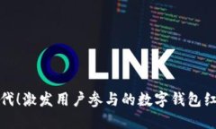 抢占数字时代！激发用户参与的数字钱包红包活