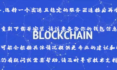 针对“TP钱包网络错误”的问题，我们可以尝试以下步骤解决：

### 1. 检查网络连接
首先，确认你的设备已连接到互联网。可以尝试打开其他应用或网站以测试网络是否正常。如果你发现网络速度慢或不稳定，建议重启路由器或切换到其他网络。

### 2. 更新TP钱包应用
确保你的TP钱包应用是最新版本。可以前往应用商店检查是否有更新可用，更新后重新启动应用，看看问题是否解决。

### 3. 清除缓存
有时候，应用的数据缓存可能导致网络错误。可以在设备的设置中找到TP钱包，选择“清除缓存”或“清除数据”。清除后重新打开应用，检查问题是否已解决。

### 4. 检查服务器状态
TP钱包可能会遇到服务器维护或故障的问题，可以访问TP钱包的官网或社交媒体页面，查看是否有公告或维护通知。

### 5. 重启应用
退出TP钱包应用并完全关闭，再重新打开，有时简单的重启可以解决临时的网络问题。

### 6. 检查权限设置
确保TP钱包拥有必要的网络权限。进入设备的设置，找到TP钱包，检查是否开启了网络访问权限。

### 7. 使用VPN
如果你的地区限制了某些网络访问，可以尝试使用VPN服务，选择一个高速且稳定的服务器连接后再尝试访问TP钱包。

### 8. 重新安装TP钱包
如果以上方法仍无法解决问题，可以尝试卸载TP钱包，然后重新下载并安装。请注意备份你的钱包信息和私钥，以免丢失资产。

### 9. 官方支持
如果依然无法解决问题，建议联系TP钱包的客服支持，他们可能会根据具体情况提供更专业的建议和解决方案。

通过上述步骤，通常可以解决TP钱包网络错误的问题。如果仍有疑问或需要帮助，请及时寻求技术支持。