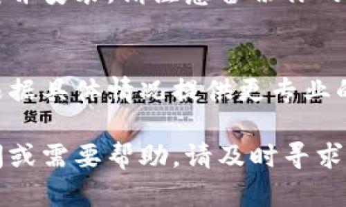 针对“TP钱包网络错误”的问题，我们可以尝试以下步骤解决：

### 1. 检查网络连接
首先，确认你的设备已连接到互联网。可以尝试打开其他应用或网站以测试网络是否正常。如果你发现网络速度慢或不稳定，建议重启路由器或切换到其他网络。

### 2. 更新TP钱包应用
确保你的TP钱包应用是最新版本。可以前往应用商店检查是否有更新可用，更新后重新启动应用，看看问题是否解决。

### 3. 清除缓存
有时候，应用的数据缓存可能导致网络错误。可以在设备的设置中找到TP钱包，选择“清除缓存”或“清除数据”。清除后重新打开应用，检查问题是否已解决。

### 4. 检查服务器状态
TP钱包可能会遇到服务器维护或故障的问题，可以访问TP钱包的官网或社交媒体页面，查看是否有公告或维护通知。

### 5. 重启应用
退出TP钱包应用并完全关闭，再重新打开，有时简单的重启可以解决临时的网络问题。

### 6. 检查权限设置
确保TP钱包拥有必要的网络权限。进入设备的设置，找到TP钱包，检查是否开启了网络访问权限。

### 7. 使用VPN
如果你的地区限制了某些网络访问，可以尝试使用VPN服务，选择一个高速且稳定的服务器连接后再尝试访问TP钱包。

### 8. 重新安装TP钱包
如果以上方法仍无法解决问题，可以尝试卸载TP钱包，然后重新下载并安装。请注意备份你的钱包信息和私钥，以免丢失资产。

### 9. 官方支持
如果依然无法解决问题，建议联系TP钱包的客服支持，他们可能会根据具体情况提供更专业的建议和解决方案。

通过上述步骤，通常可以解决TP钱包网络错误的问题。如果仍有疑问或需要帮助，请及时寻求技术支持。