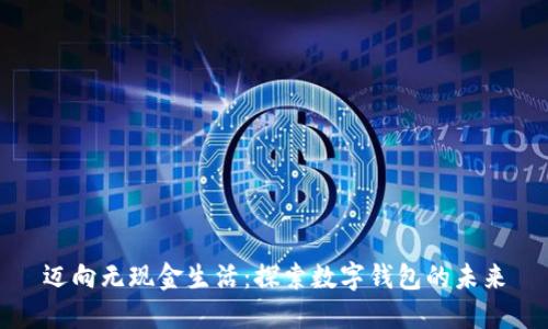 迈向无现金生活：探索数字钱包的未来