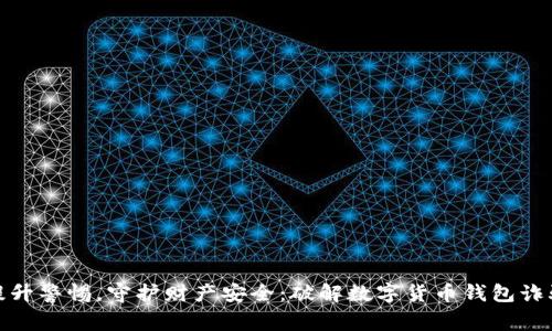 提升警惕，守护财产安全：破解数字货币钱包诈骗