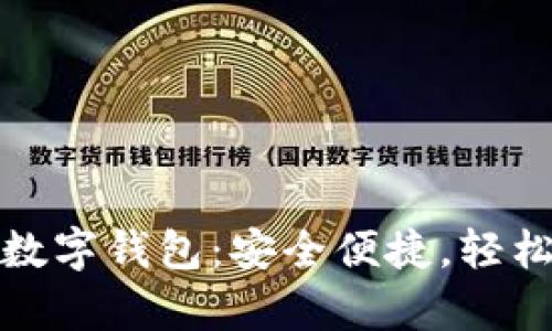 打造您的终极数字钱包：安全便捷，轻松管理您的财富