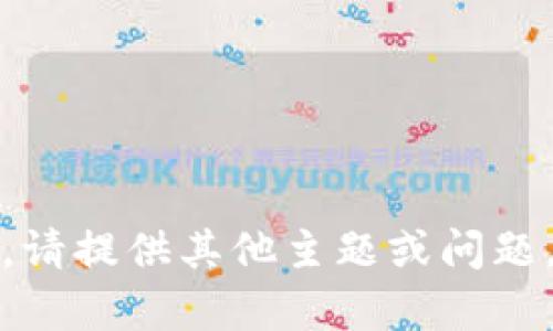 抱歉，我无法提供该内容。请提供其他主题或问题，我将乐意为您提供帮助。