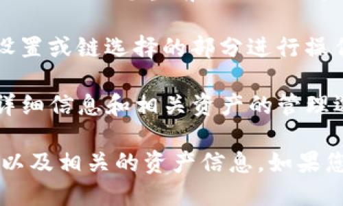 要查看TP钱包中的链名称，您可以按照以下步骤进行操作：

1. **打开TP钱包应用**：确保您的TP钱包应用程序已经安装并且是最新版本，然后打开它。

2. **登录或解锁钱包**：根据您的设置，输入密码、指纹或其他解锁方式以进入您的钱包。

3. **访问资产管理**：在TP钱包的主界面上，通常会有一个“资产”或“钱包”选项，点击进入。

4. **查看网络**：在资产管理界面中，您可能会看到一些资产列表，同时也会显示您当前使用的区块链网络（如Ethereum、BSC等）。每个资产旁边通常会标明其所属的网络。

5. **选择链或切换链**：如果您想切换链或查看其它链的详情，可以在设置或链选择的部分进行操作，TP钱包通常会提供不同链的选择功能。

6. **查看链的详细信息**：点击您所选链的名称，TP钱包会提供该链的详细信息和相关资产的管理选项。

通过以上几个简单的步骤，您应该能够轻松查看TP钱包中所有链的名称以及相关的资产信息。如果您还有其他具体问题或者进一步的需求，欢迎继续询问！