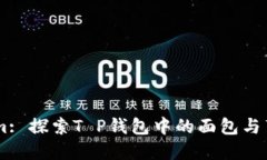 Taiwan Dream: 探索T P钱包中的面包与薄饼的美味之旅