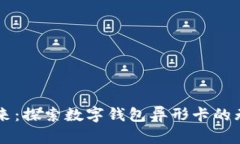 未来已来：探索数字钱包异形卡的无限可能