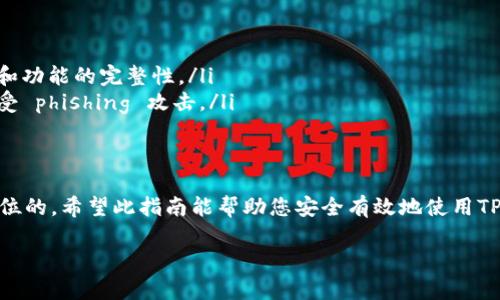 下载TP热钱包的步骤相对简单，但请务必确保下载来源的安全性，以保护您的数字资产。以下是您可以按照的步骤：

1. 访问官方网站
首先，您需要访问TP热钱包的官方网站。确保在浏览器中输入官方网站的URL，以避免钓鱼网站。通常，官方网站会提供最新版本的热钱包下载链接。

2. 选择适合您的平台
在TP热钱包的官方网站上，您会看到不同操作系统的下载选项，包括Windows、macOS、iOS和Android。根据您的设备类型，选择相应的下载按钮。

3. 下载并安装
点击下载后，系统会将安装包保存到您的设备中。下载完成后，打开该文件并按照提示进行安装。一般情况下，您只需点击“下一步”几次，并接受许可协议即可完成安装。

4. 创建或导入钱包
安装完成后，打开TP热钱包应用。如果您是第一次使用，您需要选择“创建新钱包”。系统会引导您设置强密码，并生成助记词（种子短语），请妥善保管。若您已经有钱包，可以选择“导入钱包”并输入相应的助记词。

5. 安全设置
为了增强钱包的安全性，建议您启用双重身份验证（2FA）和其他安全设置。这些方法将大大减少您的数字资产受到攻击的风险。

6. 开始使用热钱包
一切设置完成后，您就可以开始使用TP热钱包来接收和发送加密货币了。通过应用内的界面，您可以轻松查看资产余额、交易记录并进行转账等操作。

注意事项
在使用TP热钱包的过程中，应当特别注意以下几点：
ul
    listrong定期备份：/strong确保您定期备份助记词，以防丢失访问权限。/li
    listrong更新应用：/strong保持软件更新，及时安装最新版本以确保安全性和功能的完整性。/li
    listrong防范钓鱼：/strong不要随意点击不明链接或提供个人信息，以免遭受 phishing 攻击。/li
/ul

总结
下载和使用TP热钱包是进行加密货币交易的一种便捷方式，但安全性永远是第一位的。希望此指南能帮助您安全有效地使用TP热钱包，保护您的数字资产。

如果您需要进一步的帮助或有其他问题，请随时告诉我！