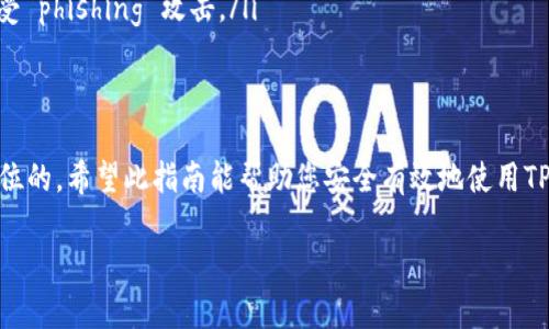 下载TP热钱包的步骤相对简单，但请务必确保下载来源的安全性，以保护您的数字资产。以下是您可以按照的步骤：

1. 访问官方网站
首先，您需要访问TP热钱包的官方网站。确保在浏览器中输入官方网站的URL，以避免钓鱼网站。通常，官方网站会提供最新版本的热钱包下载链接。

2. 选择适合您的平台
在TP热钱包的官方网站上，您会看到不同操作系统的下载选项，包括Windows、macOS、iOS和Android。根据您的设备类型，选择相应的下载按钮。

3. 下载并安装
点击下载后，系统会将安装包保存到您的设备中。下载完成后，打开该文件并按照提示进行安装。一般情况下，您只需点击“下一步”几次，并接受许可协议即可完成安装。

4. 创建或导入钱包
安装完成后，打开TP热钱包应用。如果您是第一次使用，您需要选择“创建新钱包”。系统会引导您设置强密码，并生成助记词（种子短语），请妥善保管。若您已经有钱包，可以选择“导入钱包”并输入相应的助记词。

5. 安全设置
为了增强钱包的安全性，建议您启用双重身份验证（2FA）和其他安全设置。这些方法将大大减少您的数字资产受到攻击的风险。

6. 开始使用热钱包
一切设置完成后，您就可以开始使用TP热钱包来接收和发送加密货币了。通过应用内的界面，您可以轻松查看资产余额、交易记录并进行转账等操作。

注意事项
在使用TP热钱包的过程中，应当特别注意以下几点：
ul
    listrong定期备份：/strong确保您定期备份助记词，以防丢失访问权限。/li
    listrong更新应用：/strong保持软件更新，及时安装最新版本以确保安全性和功能的完整性。/li
    listrong防范钓鱼：/strong不要随意点击不明链接或提供个人信息，以免遭受 phishing 攻击。/li
/ul

总结
下载和使用TP热钱包是进行加密货币交易的一种便捷方式，但安全性永远是第一位的。希望此指南能帮助您安全有效地使用TP热钱包，保护您的数字资产。

如果您需要进一步的帮助或有其他问题，请随时告诉我！