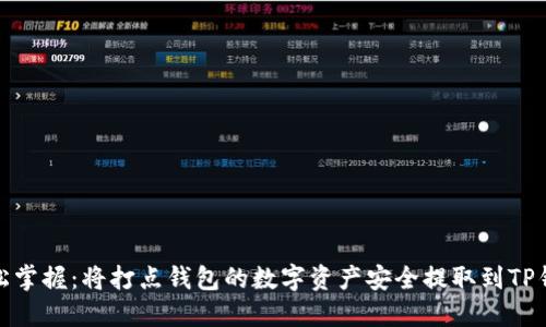 :轻松掌握：将打点钱包的数字资产安全提取到TP钱包！