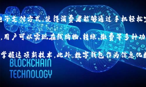 湖南省于2020年正式推出数字钱包服务，标志着其进入了数字金融新时代。数字钱包作为一种新兴的电子支付方式，使得消费者能够通过手机轻松完成各类支付，极大地方便了日常生活。

数字钱包的上线不仅提升了湖南省在金融科技领域的竞争力，也为当地居民带来了便利。通过数字钱包，用户可以实现在线购物、转账、缴费等多种功能，无需再携带现金或银行卡。同时，数字钱包还支持各种优惠活动，用户可以享受到更多的折扣和福利。

为了促进数字钱包的使用，湖南省政府和相关金融机构积极开展宣传和推广活动，确保更多居民了解并掌握这项新技术。此外，数字钱包作为信息化数字经济的重要组成部分，对于湖南省经济的发展也具有积极的推动作用。

总的来说，湖南省的数字钱包不仅是便捷的支付工具，更是推动当地社会经济发展的重要动力。