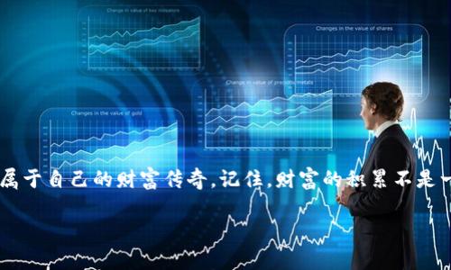 探索TP钱包里的山寨币宝藏：挖掘数字黄金的冒险旅程  
TP钱包, 山寨币, 数字黄金/guanjianci  

引言：数字货币的新时代  
在晨曦微露的科技世界里，数字货币以迅雷之势崛起，成为现代投资者的新宠。TP钱包仿佛是一座神秘的山寨币宝藏，等待着冒险者们的到来。在这里，传统的财富观念被颠覆，科技的浪潮将我们带入了一个无边无际的虚拟财富海洋。在接下来的旅程中，我们将深入探讨TP钱包里的山寨币，揭开它们神秘的面纱，发现这些数字黄金的无穷魅力。

什么是山寨币？  
在了解TP钱包里的山寨币之前，我们首先要明确“山寨币”的定义。相较于比特币和以太坊等知名的大型加密货币，山寨币通常是指那些在市场上发布，但未必获得广泛认可的数字资产。它们就像是科技森林中的小树苗，有的茁壮成长，成为巨树，有的却因缺乏养分而枯萎。有些山寨币凭借独特的技术创新和市场需求而崭露头角，而有些则可能只是一时的热潮。

TP钱包：你的数字财富管家  
TP钱包是一个智能、灵活且安全的数字货币钱包，支持多种山寨币的存储与管理。在这座数字财富的宝库里，你可以方便地查看、交易和管理你的数字资产。无论是小赫尔币、狗狗币，还是其他新兴的山寨币，TP钱包都为你提供了一系列强大的功能，帮助你随时随地掌控自己的财富。

山寨币的魅力与风险  
投资山寨币犹如在险峻的山峰攀登，你可能会突破重重阻碍，达到巅峰享受壮丽的风景，但也可能会陷入未知的泥潭，面临损失的风险。山寨币的魅力在于它们的潜力和不确定性。许多山寨币在短时间内经历了飞速的成长，回报丰厚，但其市场波动性也让投资者心惊胆战。在探索TP钱包里的山寨币时，我们必须审慎评估风险，保持冷静的头脑。

如何选择适合自己的山寨币？  
选择山寨币时，我们需要了解其背后的技术、团队、社区支持和市场需求，就像选购一幅画作，我们欣赏的不仅是颜色与构图，更需要理解它背后的故事。深入分析山寨币的项目白皮书，关注其目标与愿景，以及该币种在数字经济生态中的定位。同时，参与相关社区，与其他投资者讨论交流，获取第一手的信息与见解，这将帮助你更好地判断。

成功投资山寨币的策略  
成功投资山寨币如同在烈日下的图书馆中寻求灵感，除了要有适合的策略外，还需要拥有耐心与坚持。以下是一些有效的投资策略：  
ul  
  listrong分散投资：/strong不要把所有的鸡蛋放在一个篮子里，选择几种不同的山寨币进行投资，以降低风险。/li  
  listrong定期检视：/strong定期回顾自己的投资组合，评估各个山寨币的表现，及时调整策略。/li  
  listrong保持学习：/strong市场瞬息万变，保持对行业动态的敏感，定期更新自己的知识库。/li  
/ul

TP钱包使用指南  
使用TP钱包的过程可以说是一场数字财富的探索旅程，以下是常用的操作步骤：  
ol  
  listrong下载与安装：/strong前往TP钱包的官方网站下载并安装软件，确保从正规渠道获取。/li  
  listrong创建钱包：/strong新用户需要创建一个钱包，记得保存好助记词，这是恢复钱包的重要信息。/li  
  listrong添加山寨币：/strong在钱包中选择“添加币种”，并根据提示添加你希望管理的山寨币。/li  
  listrong交易山寨币：/strong选择你要交易的币种，输入相关信息，确认无误后即可进行交易。/li  
  listrong定期更新：/strong确保你的钱包保持最新状态，及时更新软件，获取最新的安全与功能支持。/li  
/ol

总结：珍藏数字时代的财富  
在TP钱包这个富饶的数字宝藏中，山寨币仿佛是一颗颗璀璨的明珠，熠熠生辉。通过谨慎选择、灵活投资和不断学习，我们可以发掘这些数字黄金的潜力，创造属于自己的财富传奇。记住，财富的积累不是一朝一夕的事情，而是一个持续探索与实践的过程。愿你在这场山寨币的冒险旅程中，找到属于你的数字财富！  

最后，投资有风险，心态和策略同样重要。带着清晰的目标与冷静的头脑，让我们在TP钱包中，找到属于我们的财富之路。