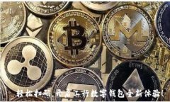     轻松扫码，开启工行数字钱包全新体验！