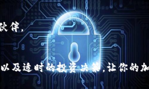 TP钱包是一款方便且易于使用的加密钱包，它为用户提供了安全存储和管理各种数字资产的功能。而加密猫（CryptoKitties）则是基于区块链的虚拟猫养成游戏，玩家可以在游戏中购买、繁殖和交易数字猫。结合TP钱包，你可以轻松地参与到加密猫的乐趣中。接下来，我们将详细介绍如何通过TP钱包来体验加密猫的世界。

了解TP钱包
TP钱包不仅是一个数字资产管理工具，更是一个去中心化应用的入口。用户可以通过它轻松访问区块链生态系统中的各种DApp（去中心化应用）。在TP钱包中，你可以添加多个区块链网络，方便进行不同的数字资产交易。

准备工作：下载与安装TP钱包
首先，你需要在你的手机应用商店中搜索“TP钱包”，并下载它。安装完成后，打开应用并创建一个新的钱包。系统会为你生成一组助记词，请务必将其妥善保管，因为这将是你找回钱包的唯一途径。

注册和连接以太坊网络
加密猫是基于以太坊网络的游戏，因此，你需要在TP钱包中添加以太坊网络。打开TP钱包，进入“设置”，选择“网络”，并确保选中以太坊网络。如果没有，可以手动添加，确保网络参数正确。

购买以太坊（ETH）
在加密猫中，所有的交易都需要以太坊作为支付手段，你需要在TP钱包中购买一些ETH。你可以通过钱包直接购买，或是通过交易所进行转账，然后将ETH转入你的TP钱包地址。

访问加密猫的官网
打开浏览器，访问加密猫官方网站（如cryptokitties.co）。在首页，你会看到一个“连接钱包”的按钮，点击它。系统会提示你选择钱包类型，选择TP钱包连接。完成后，你就可以用TP钱包管理你在加密猫中的资产了。

开始养猫：购买和繁殖
在加密猫的界面中，你会看到各种不同种类的猫咪，每只猫都有独特的编号和属性。通过短时间的浏览，你可以选择心仪的猫咪，完成购买，并将其添加到你的猫咪收藏中。
繁殖是加密猫的另一个乐趣。你可以选择两只猫进行繁殖。繁殖的过程也是需要支付ETH的。当选择好两只猫后，可以点击“繁殖”按钮，支付相应的费用，等待新猫的诞生。

交易和市场
加密猫不仅可以养成和繁殖，还可以交易。你可以将多余的猫咪放到市场上进行出售。设置好价格后，你的猫咪将出现在市场上，其他玩家可以选择购买。通过这个过程，你不仅能够获得乐趣，还能提高你的数字资产价值。

注意风险：安全性和不可预知的市场变化
在享受加密猫带来的乐趣时，也要切记市场的波动和潜在风险。加密货币市场变幻莫测，你的投资可能面临价值下跌的风险。定期关注市场动态，合理制定养猫和交易计划，以降低可能的损失。

社区参与
加密猫拥有一个活跃的社区，玩家可以在论坛和社交媒体上交流养猫的经验和心得。参与社区活动可以让你更快融入游戏，并结识志同道合的小伙伴。

总结
通过TP钱包，参与加密猫的养成与交易，带给玩家的不仅是数字资产的增值，更是一个充满乐趣和创造力的虚拟世界。在体验的过程中，注意安全，以及适时的投资决策，让你的加密猫之旅更加顺利。