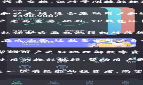 在选择电子钱包时，用户的需求和偏好是决定哪个钱包“好用”的关键因素。下面将围绕“麦子钱包”和“TP钱包”进行详细对比，帮助用户更好地做出选择。

界面设计与用户体验
在数字化时代，用户界面的友好程度直接影响用户体验。麦子钱包的界面设计简洁而直观，用户可以轻松找到自己需要的功能，尤其是新用户在使用时几乎不会感到迷茫。主页面上清晰地列出了余额、交易记录以及快捷交易功能，让用户能够快速上手。

相比之下，TP钱包则在功能上更加丰富，但也因此可能显得略为复杂。TP钱包提供了更为全面的数字资产管理功能，包括多种投资选项和代币交换，但对于刚接触数字货币的用户来说，可能需要一定的学习成本。然而，TP钱包的标签和分类设计还是做得相当不错，能够有效引导用户探索其丰富的功能。

支持的货币种类与交易功能
在加密货币交易中，支持的货币种类对用户的选择至关重要。麦子钱包支持的货币种类相对较少，主要集中在主流的数字货币，如比特币和以太坊，适合基础用户和追求简单交易的用户。

TP钱包则显得更加灵活，支持的货币种类非常多元，用户可以在平台上交易各种相对小众的数字资产。这对于希望多样化投资组合的用户尤为重要。此外，TP钱包还包含了多种交易功能，比如杠杆交易、期货合约等，这在一定程度上增强了用户的投资灵活性。

安全性与隐私保护
安全性是选择电子钱包时必须考虑的关键因素。麦子钱包采用了多层加密技术，用户的资产安全得到了很好的保障。此外，麦子钱包在隐私保护方面也做得相对成熟，通过用户自主设置隐私权限，确保用户的信息不会被随意共享。

TP钱包在安全性方面同样引入了先进的安全保障措施，包括多重签名和生物识别技术。然而，由于功能较为丰富，TP钱包面临着更多的潜在攻击面。这就要求用户自行加强安全防护，如定期更新密码和启用双重认证等。

社区支持与资源教育
一个良好的社区支持对于用户来说是极为重要的。麦子钱包通过自己的官方论坛和社交媒体渠道，提供了丰富的教育资源和问答支持，帮助用户更好地理解数字资产的管理和交易。此外，麦子钱包还定期举行线上研讨会，为用户分享加密货币的最新动态和投资策略。

相较之下，TP钱包的社区支持也颇为活跃，论坛和社交群组中用户之间的交流相对频繁。TP钱包团队也会定期发布有关产品更新和功能使用的教程视频，帮助用户更好地使用各种功能，这为用户提供了实用的学习资源。

总结与建议
综上所述，麦子钱包和TP钱包各有千秋。若您是刚接触数字货币的初学者，且希望简单易用与安全性兼备，建议选择麦子钱包。而如果您是一位有经验的投资者，渴望在数字资产构建多样化投资组合，追求更多功能和交易选择，那么TP钱包可能是更为合适的选择。

无论选择哪款钱包，请务必谨慎操作，确保个人资产的安全。时刻保持对数字货币市场动态的关注，以便做出更为明智的投资决策。