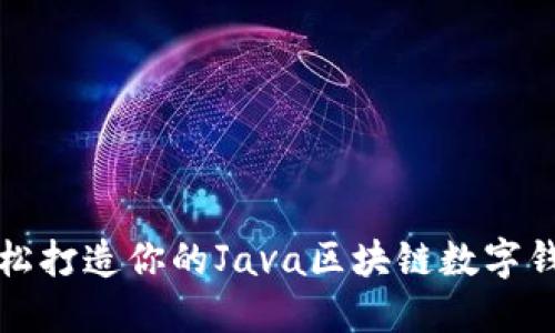 轻松打造你的Java区块链数字钱包