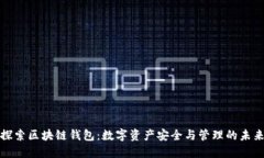 探索区块链钱包：数字资产安全与管理的未来