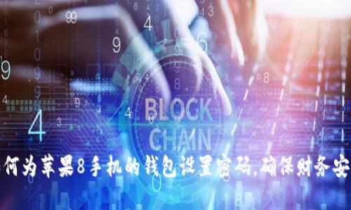 如何为苹果8手机的钱包设置密码，确保财务安全