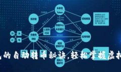 探索TP钱包的自动转币秘诀，轻松掌握虚拟资产管