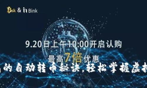 探索TP钱包的自动转币秘诀，轻松掌握虚拟资产管理！