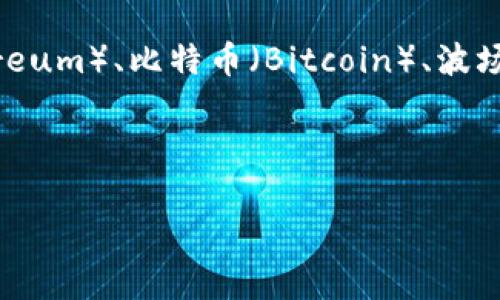 TP钱包（TokenPocket）是一个多链钱包，支持多种区块链网络的转账和资产管理。用户可以在TP钱包中管理不同的加密资产，比如以太坊（Ethereum）、比特币（Bitcoin）、波场（TRON）、币安智能链（Binance Smart Chain）、以及其它多个主流和次要链。因此，TP钱包转币所涉及的链取决于用户选择的具体资产和网络。

如果你想进行转账或转币，必须确保目标链支持相应的代币。同时，确保在转账过程中选择正确的链和相应的转账方式，以免造成资产损失。

如有更多详细需求或具体操作问题，欢迎提出！