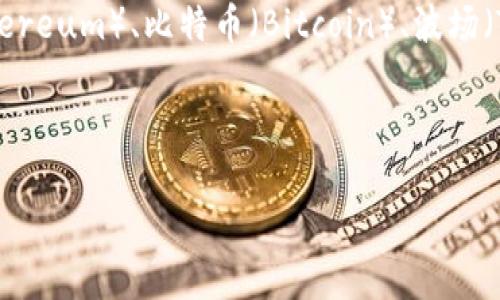 TP钱包（TokenPocket）是一个多链钱包，支持多种区块链网络的转账和资产管理。用户可以在TP钱包中管理不同的加密资产，比如以太坊（Ethereum）、比特币（Bitcoin）、波场（TRON）、币安智能链（Binance Smart Chain）、以及其它多个主流和次要链。因此，TP钱包转币所涉及的链取决于用户选择的具体资产和网络。

如果你想进行转账或转币，必须确保目标链支持相应的代币。同时，确保在转账过程中选择正确的链和相应的转账方式，以免造成资产损失。

如有更多详细需求或具体操作问题，欢迎提出！