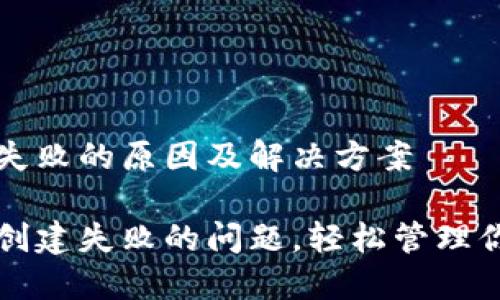 创建TP钱包失败的原因及解决方案

解决TP钱包创建失败的问题，轻松管理你的数字资产
