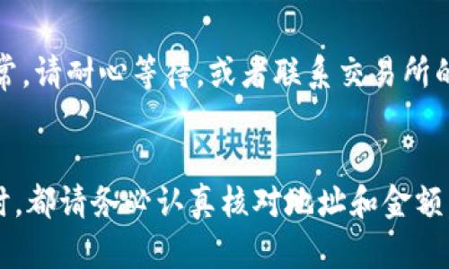 如果你想知道如何在TP钱包中充币，您来对地方了！TP钱包是一款广受欢迎的数字货币钱包，能有效存储和管理多种加密货币。本文将详细介绍TP钱包充币的步骤，让您轻松掌握如何为您的数字资产充值。

了解TP钱包与充币方式
TP钱包为用户提供了便捷的操作界面和安全的资产管理功能。用户可以通过多种方式充值，如通过交易所转账、直接购买或者通过其他钱包转账。无论您是新手还是经验丰富的用户，掌握这些基本知识非常重要。

步骤一：下载与安装TP钱包
在您进行充币之前，首先要确保您已经下载并安装了TP钱包。可以在官方网站或者各大应用商店找到TP钱包应用程序，安装完成后，按提示进行注册或者登录您的账户。

步骤二：选择您的钱包种类
TP钱包支持多种货币，因此在充币前，您需要选择将要充值的货币种类。例如，如果您打算充值以太坊（ETH），请确保您选择的是ETH钱包。这个过程非常简单，只需点击“创建新钱包”或“导入钱包”，然后选择相应的币种。

步骤三：获取您的充值地址
每种货币都有独特的充值地址。在TP钱包中，选择您要充币的那种货币，系统会自动生成一个充值地址。这个地址通常是由一串数字和字母组成的，您可以通过点击“复制地址”来将其复制到剪贴板。

步骤四：通过交易所进行充值
如果您是在交易所购买的数字货币，您需要登录到您的交易所账户。找到并选择“提现”或“转账”选项，粘贴您在TP钱包中获取的地址。请务必仔细检查地址是否正确，因为错误的地址可能导致您资产的丢失。接下来，输入您希望转账的金额，并确认交易。

步骤五：通过其他钱包进行充值
如果您已经在其他数字货币钱包中持有资产，只需进入您的钱包，选择转账或提现功能，同样粘贴您的TP钱包地址并输入金额，最后确认转账。这也是一种非常方便的充币方式。

步骤六：等待交易确认
提交转账后，您需要耐心等待交易完成。不同的区块链网络确认时间不同，有些可能会很快到账，而有些可能需要几分钟到数小时。您可以在TP钱包中查看交易记录，了解充值状态。

常见问题解答
1. **充币地址错误如何处理？**
如果您发送到错误地址的钱币将无法恢复，因此，请务必仔细确认地址。如果发生错误，建议立刻向区块链网络的支持请求帮助，但成功恢复的几率非常小。

2. **充币不到账怎么办？**
如果您在确认充值金额和地址无误后仍然没有到账，可以在TP钱包中查看转账的状态是否成功。如果状态正常，请耐心等待，或者联系交易所的客服进行查询。

总结
通过上述方法，您现在应该能够轻松地在TP钱包中充币了。记住，安全始终是第一位的，因此在进行任何转账时，都请务必认真核对地址和金额。祝您在数字货币的世界中投资顺利，收获满满！