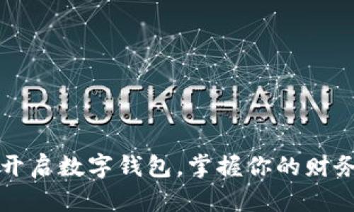 轻松开启数字钱包，掌握你的财务自由