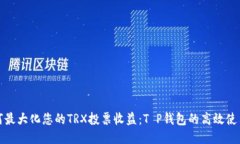 : 如何最大化您的TRX投票收益：T P钱包的高效使用