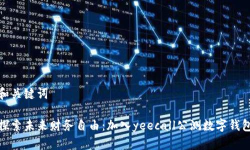 和关键词

探索未来财务自由：加入yeecall公测数字钱包