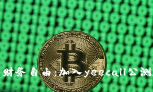 和关键词

探索未来财务自由：加入yeecall公测数字钱包