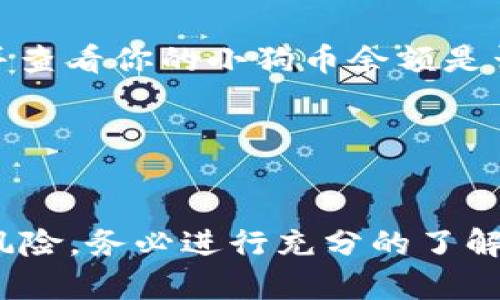 在TP钱包中购买小狗币的步骤如下：

### 1. 准备工作
在开始之前，请确保你有TP钱包应用的最新版本，并且钱包中有足够的资金（通常是以太坊或其他支持的小额代币）用于购买小狗币。

### 2. 打开TP钱包
打开TP钱包应用，使用你的密码或生物识别功能（如指纹或面部识别）解锁钱包。

### 3. 选择“去中心化交易所（DEX）”
在钱包主页，寻找“去中心化交易所”或“交易”的选项。点击进入，通常这部分会有与不同加密货币进行交易的选项。

### 4. 连接钱包
如果需要，确保你的TP钱包已连接到去中心化交易所。大多数情况下，TP钱包会自动连接。

### 5. 选择交易对
在交易界面，你需要选择购买小狗币的交易对。一般情况下，你需要选择用以太坊（ETH）或币安智能链（BSC）为交易对。找到小狗币（Doge币）并选择它作为目标币种。

### 6. 输入金额
在界面上，会有可以输入你想要购买的小狗币数量的选项。输入你想购买的小狗币的数量，系统会自动计算出所需的ETH数量。

### 7. 确认交易信息
在确认交易之前，仔细查看交易信息，确保所有数据正确无误，包括交易费用和滑点。

### 8. 确认交易
一旦确认无误，点击“确认”按钮提交交易。此时，交易可能需要几分钟才能完成。

### 9. 检查交易状态
你可以在TP钱包的“交易记录”中查看交易状态，确保交易顺利完成，并查看你的小狗币余额是否更新。

### 10. 安全存储
购买后，请务必妥善保管你的私钥和助记词，确保你的加密资产安全。

以上便是在TP钱包中购买小狗币的步骤。请注意，交易加密货币具有风险，务必进行充分的了解和考虑。