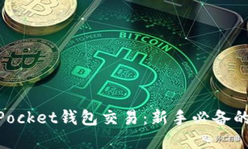掌握TokenPocket钱包交易：新手必备的全方位指南