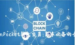 掌握TokenPocket钱包交易：新手必备的全方位指南