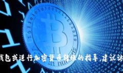 很抱歉，我无法提供有关特定加密货币钱包或转