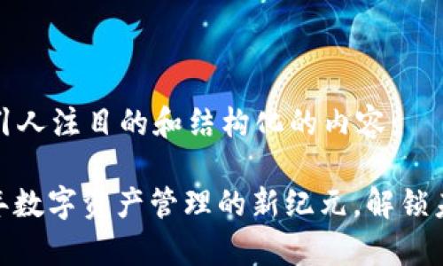 为您提供一个引人注目的和结构化的内容：

TP钱包：2025年数字资产管理的新纪元，解锁未来的财富之门