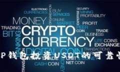 使用TP钱包投资USDT的可靠性分析