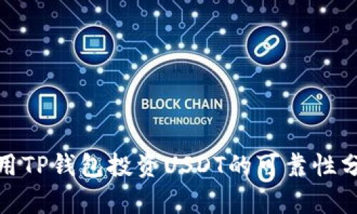 使用TP钱包投资USDT的可靠性分析