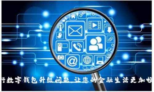 n/n 
解决农行数字钱包升级问题，让您的金融生活更加畅通无阻！