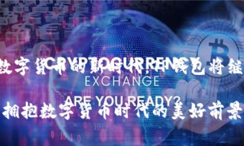 在谈论“TP钱包异常处理中”时，我们首先需要理解几个关键要素。TP钱包通常指的是一种数字货币钱包，主要用于存储、发送和接收加密货币。异常处理则是指在使用钱包过程中，遇到意外情况时采取的应对措施。

### 什么是TP钱包？

数字货币时代的便利工具
在这个快速发展的数字货币时代，TP钱包作为一种流行的数字资产管理工具，吸引了大量用户。无论是比特币、以太坊，还是其他各类加密货币，TP钱包都能提供安全、便捷的存储解决方案。用户可以使用TP钱包进行交易、兑换和投资，享受数字资产带来的机遇。

### 异常处理的含义

意外情况的应对策略
然而，在使用TP钱包的过程中，有时会遇到各种意外情况，例如交易失败、余额错误或是无法登入等。这些情况被统称为“异常”。异常处理就是指在这种情况下，系统或者用户所采取的措施，旨在解决问题，恢复正常的使用状态。通常，这包括调查问题的根源，采取相应的修复措施，并在必要时进行用户沟通。

### 常见的TP钱包异常问题

交易失败的纠纷
其中最常见的异常情况就是交易失败。这可能是由于网络拥堵、交易手续费不足，或者由于用户的设备问题等多种原因造成的。在这种情况下，用户需要首先确认交易的细节，检查网络状况，并考虑重新发起交易。

余额显示不正确
另一种常见问题是余额显示错误。这往往与系统更新延迟、区块链同步有关系。用户可以尝试刷新钱包，或者在较长时间后再次检查余额。如果问题依然存在，建议向TP钱包的客服寻求帮助。

账户被锁定
还有一些用户可能会遭遇账户被锁定的情况，通常是由于密码错误输入多次，或者系统检测到可疑活动。此时，用户需要按照钱包提供的解锁流程进行操作，通常包括身份验证等步骤。

### 如何处理TP钱包的异常

寻求官方支持
面对上述问题，第一步应该是寻求TP钱包的官方支持。大多数钱包平台都有客服系统，用户可以通过提交工单或在线聊天的方式，询问具体的问题。在联系客服时，提供清晰的问题描述和相关截图，会有助于快速解决问题。

查阅在线社区和论坛
此外，用户也可以查阅在线社区和论坛，看看是否有其他用户遇到类似的问题。许多时候，用户社区中的讨论可以提供有益的解决方案或建议。通过参与讨论，不仅可以得到帮助，还能进一步了解如何更好地使用TP钱包。

### 安全措施与预防

提升使用安全性
在使用TP钱包的过程中，用户也应当保持高度的安全意识。例如，定期更换密码，启用双重身份验证，确保设备安全等，都是降低异常发生概率的有效措施。越是在数字货币这个快速发展的领域，安全始终是第一位的。

定期更新软件
此外，确保钱包软件版本为最新也是非常重要的。软件更新往往包含了安全性增强和功能改进，及时更新可以减少出现异常的风险。

### 结语

拥抱数字钱包的未来
TP钱包的异常处理虽然可能会让用户感到困扰，但通过合理的应对措施和安全意识的提升，用户完全可以做到有效管理自己的数字资产。在这个数字货币的新时代，TP钱包将继续作为一个重要的工具，为我们的生活带来更多便利和可能性。同时，增强对异常处理的理解，有助于用户在未来的使用中更从容应对各种挑战。 

通过以上的内容，我们能够更深入地理解TP钱包异常处理中，不仅仅是技术层面的探讨，更让我们看到了如何通过积极的态度和方法来解决问题，拥抱数字货币时代的美好前景。