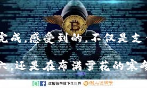 如何在钱包中设置数字卡号：一步一步教你轻松完成

在这个数字化快速发展的时代，钱包不仅仅是用来存放纸币和硬币的地方，更是我们日常生活中不可或缺的工具之一。尤其是在移动支付和在线购物盛行的今天，设置数字卡号显得尤为重要。本文将为您详细介绍如何在钱包中设置数字卡号，助您轻松享受便捷的生活和安全的交易体验。

为什么需要设置数字卡号

想象一下浓郁咖啡香味的早晨，您匆忙出门，口袋里只带了手机。此时，周围的商店遍布着诱人的早餐摊，传统找零的烦恼和分担小额现金的麻烦统统可以抛开。通过手机钱包，您可以快速完成支付，不再需要插腰翻找零钱夹或是冒险将现金落在某个不明的小插袋里。

数字卡号的设置，不仅提高了交易的效率，也大大增强了支付的安全性。比如，通过将网络支付和数字卡号绑定，您可以掌控每一笔交易，随时随地确认消费明细，避免了因遗失信用卡而带来的风险。

设定数字卡号的准备工作

在正式设置之前，确保您手边有以下几样东西：
ul
    li一部连接互联网的智能手机/li
    li钱包应用的最新版本（如Apple Wallet、Google Pay等）/li
    li您的银行账户或信用卡信息（包括卡号、有效期和安全码）/li
/ul

设置数字卡号的步骤

h4第一步：打开钱包应用/h4
找到您手机中的钱包应用图标，通常它像个小钱包的图案，轻触打开。进入主页面后，您会看到各种支付工具和设置选项。

h4第二步：添加新卡/h4
在主界面上寻找“添加卡”或“添加支付方式”的选项，按下去后，系统会提示您选择添加信用卡、借记卡或者其他支付方式。

h4第三步：输入卡信息/h4
此时，屏幕会要求您输入卡号，通常是16位数字。接下来，输入到期日和背后的安全码。部分钱包应用允许您使用相机扫描卡片，这样可以免去手动输入的麻烦。

h4第四步：验证信息/h4
大部分银行在您输入完信息后，会要求您进行身份验证。这可能涉及收到短信验证码或者通过应用进行确认。就像一座尖尖的高山在阳光下闪耀着冷冽的光辉，这一步更是确保您的信息安全，不容忽视。

h4第五步：完成设置/h4
所有信息输入及验证无误后，点击“完成”或“保存”按钮。系统将处理您的请求，并将新的数字卡号添加到您的钱包中。

数字卡号设置后的灵活使用

现在您的数字卡号成功添加，还可以进行许多有趣且实用的操作。例如，您可以通过设置快捷支付功能，一键完成购物；还可以查看每笔交易的明细，像走在繁华的街道上，眼前的每一景都离不开细腻的记录。此外，设置预算和消费提醒功能后，您可以在花费中前行得更加稳健。

注意事项与安全防护

虽然设置数字卡号提供了便捷的支付方式，但我们也要时刻警惕安全问题。确保您的手机开启了屏幕锁保护，避免意外的手滑和信息泄露。定期检查交易记录也是养成良好消费习惯的重要一环，如同晨雾中的老桥，让自己走得更加踏实安全。

总结：让数字卡号成为生活的一部分

通过上述步骤，您已经轻松地在您的钱包应用中设置了数字卡号。无论是大额消费还是日常小额支付，都能通过这张数字卡号轻松完成。感受到的，不仅是支付方式上的变革，更是生活质量的提升。就像一位温文尔雅的朋友，陪伴在身边，随时为你排忧解难。

希望您在今后的生活中，能够充分发挥数字卡号带来的方便与乐趣，让每一次消费都成为心情愉悦的体验。无论是阳光明媚的星期六，还是在布满雪花的寒冬，数字化的生活将赋予您更大的自由与选择。为自己的每一笔花费负责，让那份温暖和快乐在生活中持久相伴。